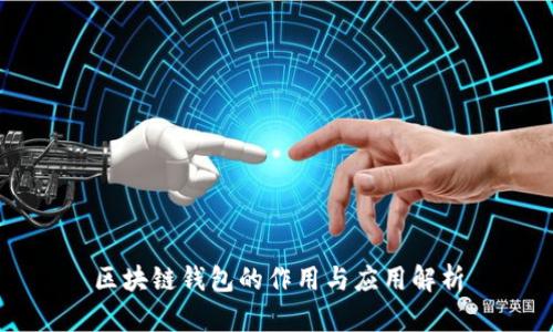 区块链钱包的作用与应用解析