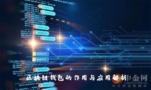 区块链钱包的作用与应用解析