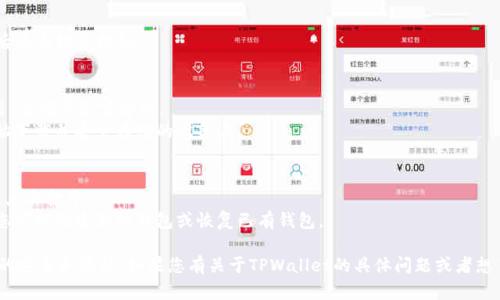 目前TPWallet是一个数字资产钱包，您可以在应用商店（如Google Play或Apple App Store）搜索并下载。以下是下载TPWallet的步骤：

1. **在手机上打开应用商店**:
   - 对于安卓用户，打开Google Play。
   - 对于iOS用户，打开Apple App Store。

2. **搜索TPWallet**:
   - 在搜索栏中输入“TPWallet”，然后点击搜索按钮。

3. **下载和安装**:
   - 在搜索结果中找到TPWallet应用，请确保是官方的。
   - 点击下载或获取按钮，应用将开始下载并安装在您的设备上。

4. **打开应用并设置**:
   - 下载完成后，找到TPWallet应用，点击打开。
   - 按照应用提示进行注册或登录，您可以创建新的钱包或恢复已有钱包。

请确保从官方渠道下载应用，以保障您的安全和隐私。如果您有关于TPWallet的具体问题或者想了解更多信息，欢迎随时提问！