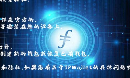 目前TPWallet是一个数字资产钱包，您可以在应用商店（如Google Play或Apple App Store）搜索并下载。以下是下载TPWallet的步骤：

1. **在手机上打开应用商店**:
   - 对于安卓用户，打开Google Play。
   - 对于iOS用户，打开Apple App Store。

2. **搜索TPWallet**:
   - 在搜索栏中输入“TPWallet”，然后点击搜索按钮。

3. **下载和安装**:
   - 在搜索结果中找到TPWallet应用，请确保是官方的。
   - 点击下载或获取按钮，应用将开始下载并安装在您的设备上。

4. **打开应用并设置**:
   - 下载完成后，找到TPWallet应用，点击打开。
   - 按照应用提示进行注册或登录，您可以创建新的钱包或恢复已有钱包。

请确保从官方渠道下载应用，以保障您的安全和隐私。如果您有关于TPWallet的具体问题或者想了解更多信息，欢迎随时提问！