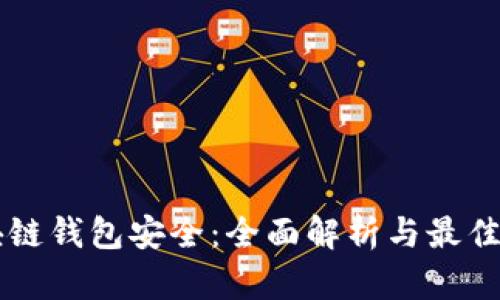 区块链钱包安全：全面解析与最佳实践