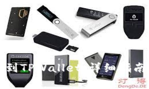如何将资金提现到TPWallet：详细指南与常见问题解析