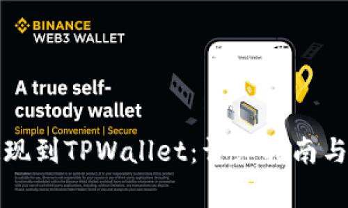 如何将资金提现到TPWallet：详细指南与常见问题解析