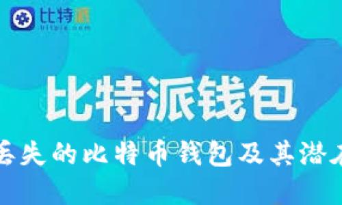 如何找到丢失的比特币钱包及其潜在解决方案