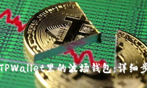 如何激活TPWallet里的波场钱包：详细步骤与指南