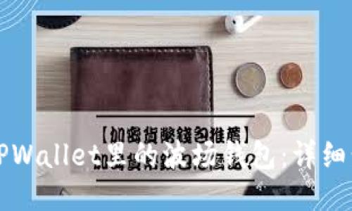如何激活TPWallet里的波场钱包：详细步骤与指南
