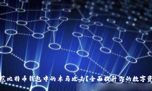如何防范比特币钱包中的木马攻击？全面提升你的数字资产安全