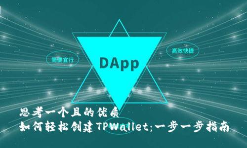 思考一个且的优质
如何轻松创建TPWallet：一步一步指南