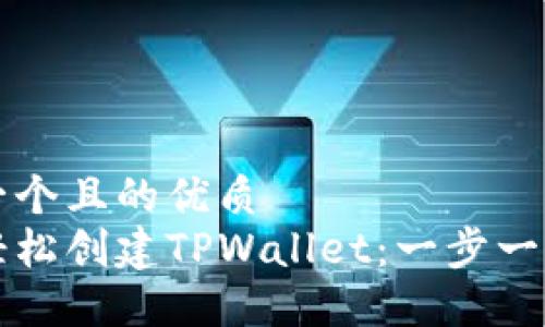 思考一个且的优质
如何轻松创建TPWallet：一步一步指南
