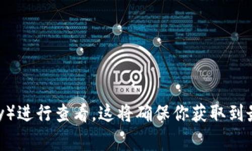 由于我的信息更新截止至2023年10月，因此无法提供最新的具体数据。不过，TP Wallet（也称为TP钱包）是一款支持多种数字资产管理的移动端钱包应用。一般来说，TP Wallet可能会有多个版本，以适应不同的操作系统（如iOS和Android）和用户需求。

官方版本常见的更新通常会包含以下几种类型：

1. **功能更新版本**：增加新功能或者现有功能。
2. **安全更新版本**：修复已知的安全漏洞和问题。
3. **性能版本**：提升应用的加载速度和用户体验。

如果你需要确切的版本信息，建议访问TP Wallet的官方网站或相关的应用商店（如App Store或Google Play）进行查看。这将确保你获取到最新的信息和版本号。