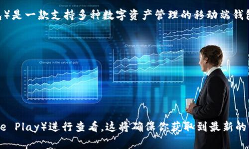 由于我的信息更新截止至2023年10月，因此无法提供最新的具体数据。不过，TP Wallet（也称为TP钱包）是一款支持多种数字资产管理的移动端钱包应用。一般来说，TP Wallet可能会有多个版本，以适应不同的操作系统（如iOS和Android）和用户需求。

官方版本常见的更新通常会包含以下几种类型：

1. **功能更新版本**：增加新功能或者现有功能。
2. **安全更新版本**：修复已知的安全漏洞和问题。
3. **性能版本**：提升应用的加载速度和用户体验。

如果你需要确切的版本信息，建议访问TP Wallet的官方网站或相关的应用商店（如App Store或Google Play）进行查看。这将确保你获取到最新的信息和版本号。
