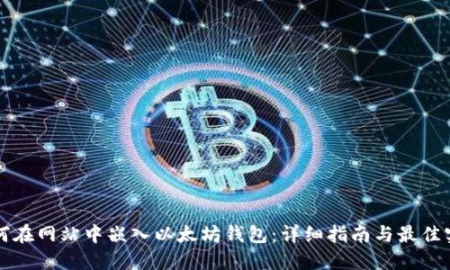 如何在网站中嵌入以太坊钱包：详细指南与最佳实践