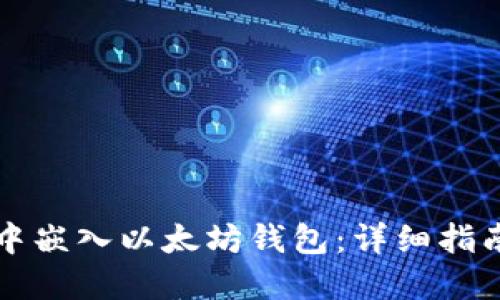 如何在网站中嵌入以太坊钱包：详细指南与最佳实践