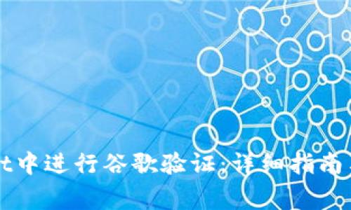 如何在TPWallet中进行谷歌验证：详细指南与常见问题解答