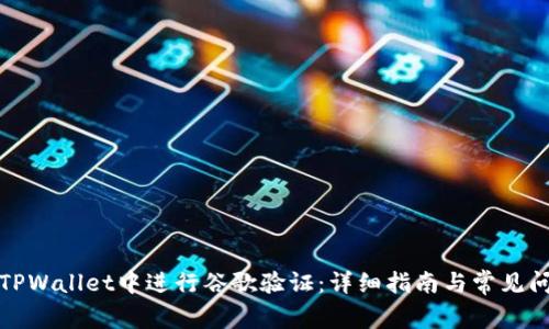 如何在TPWallet中进行谷歌验证：详细指南与常见问题解答