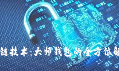 掌握区块链技术：大师钱包的全方位解读与应用
