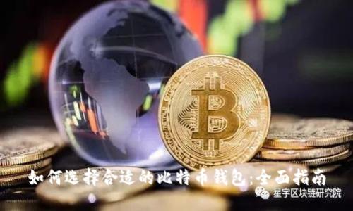 如何选择合适的比特币钱包：全面指南