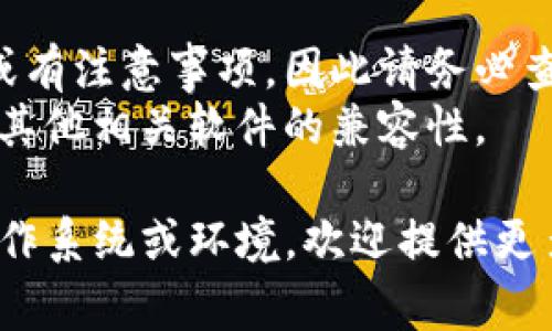 为了更新 tpwallet 系统版本号，通常你需要遵循一些特定的步骤。这些步骤会因不同的环境和策略而有所不同。下面是一个通用的指导步骤：

### 更新 tpwallet 系统版本号的步骤

1. **备份现有数据**：
   - 在进行任何系统更新之前，始终备份现有的钱包数据和配置信息。这可以通过导出钱包文件或者将相关文件夹复制到安全的位置完成。

2. **检查当前版本**：
   - 在更新之前，查看当前安装的 tpwallet 的版本号，以确保你了解更新后的版本变化。

3. **访问官方网站或更新源**：
   - 到 tpwallet 的官方网站或官方 GitHub 仓库，查看最新版本的信息和更新日志。这将帮助你了解更新的内容和重要性。

4. **下载最新版本**：
   - 从官方网站或指定源下载最新版本的 tpwallet。确保下载的是合适的操作系统版本。

5. **停止当前服务**：
   - 如果 tpwallet 正在运行，确保停止相关服务，以便顺利进行版本更新。

6. **安装新版本**：
   - 根据下载的安装文件进行版本更新。对于某些操作系统，这可能包括运行安装程序或替换现有文件。

7. **更新配置文件**：
   - 检查并更新配置文件，以确保它们与新版本兼容。通常，新的版本可能会添加或修改某些配置选项。

8. **重启系统和服务**：
   - 完成更新后，重新启动你的设备或相关服务，以确保新版本生效。

9. **验证更新**：
   - 在更新后，进入 tpwallet 并验证其是否正常工作，并检查版本号以确认更新成功。

### 注意事项
- **查看更新文档**： 有些版本更新可能需要特殊步骤或有注意事项，因此请务必查看随最新版本提供的文档或更新说明。
- **兼容性检查**： 在升级之前，确认与你的操作系统和其他相关软件的兼容性。

如果你的问题有具体的上下文信息，例如你当前使用的操作系统或环境，欢迎提供更多信息以获得更具体的指导。