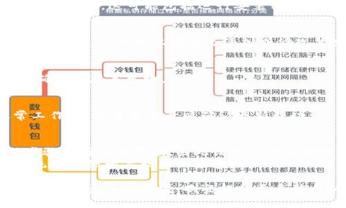 为了更新 tpwallet 系统版本号，通常你需要遵循一些特定的步骤。这些步骤会因不同的环境和策略而有所不同。下面是一个通用的指导步骤：

### 更新 tpwallet 系统版本号的步骤

1. **备份现有数据**：
   - 在进行任何系统更新之前，始终备份现有的钱包数据和配置信息。这可以通过导出钱包文件或者将相关文件夹复制到安全的位置完成。

2. **检查当前版本**：
   - 在更新之前，查看当前安装的 tpwallet 的版本号，以确保你了解更新后的版本变化。

3. **访问官方网站或更新源**：
   - 到 tpwallet 的官方网站或官方 GitHub 仓库，查看最新版本的信息和更新日志。这将帮助你了解更新的内容和重要性。

4. **下载最新版本**：
   - 从官方网站或指定源下载最新版本的 tpwallet。确保下载的是合适的操作系统版本。

5. **停止当前服务**：
   - 如果 tpwallet 正在运行，确保停止相关服务，以便顺利进行版本更新。

6. **安装新版本**：
   - 根据下载的安装文件进行版本更新。对于某些操作系统，这可能包括运行安装程序或替换现有文件。

7. **更新配置文件**：
   - 检查并更新配置文件，以确保它们与新版本兼容。通常，新的版本可能会添加或修改某些配置选项。

8. **重启系统和服务**：
   - 完成更新后，重新启动你的设备或相关服务，以确保新版本生效。

9. **验证更新**：
   - 在更新后，进入 tpwallet 并验证其是否正常工作，并检查版本号以确认更新成功。

### 注意事项
- **查看更新文档**： 有些版本更新可能需要特殊步骤或有注意事项，因此请务必查看随最新版本提供的文档或更新说明。
- **兼容性检查**： 在升级之前，确认与你的操作系统和其他相关软件的兼容性。

如果你的问题有具体的上下文信息，例如你当前使用的操作系统或环境，欢迎提供更多信息以获得更具体的指导。