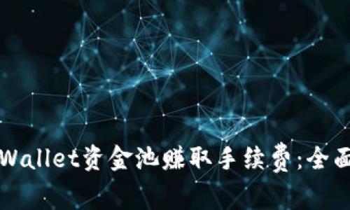 如何通过TPWallet资金池赚取手续费：全面分析与指南