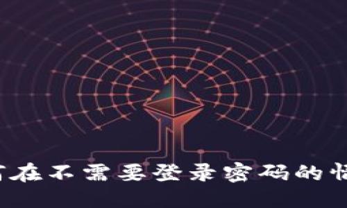 思考一个且的优质

TPWallet使用指南：如何在不需要登录密码的情况下安全管理数字资产