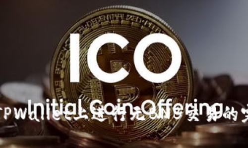 如何在TPWallet上进行无BNB交易的完整指南
