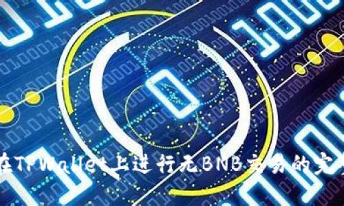 如何在TPWallet上进行无BNB交易的完整指南