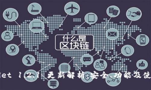 TPWallet 1.2.1 更新解析：安全、功能及使用指南