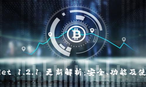 TPWallet 1.2.1 更新解析：安全、功能及使用指南
