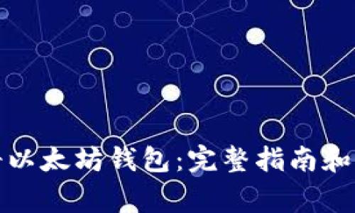 如何在线注册以太坊钱包：完整指南和常见问题解答