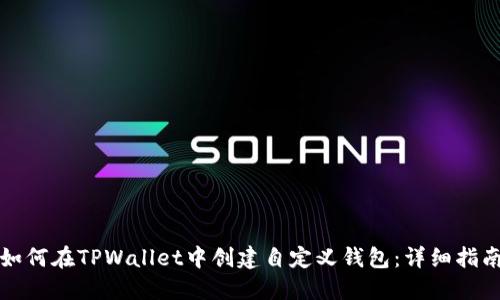 如何在TPWallet中创建自定义钱包：详细指南