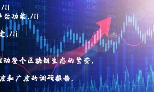 biao ti区块链钱包的历史与发展：从比特币到多链生态之路/biao ti

区块链钱包, 历史, 发展, 比特币/guanjianci

### 内容主体大纲

1. 引言
   - 什么是区块链钱包
   - 区块链钱包的重要性

2. 区块链钱包的起源
   - 比特币钱包的诞生
   - 最早期的区块链交易

3. 区块链钱包的发展历程
   - 初期钱包的发展和类型
   - 形成市场的关键产品

4. 现代区块链钱包的分类
   - 热钱包与冷钱包
   - 软件钱包与硬件钱包
   - 移动钱包与桌面钱包

5. 到目前为止的区块链钱包技术进步
   - 安全性与隐私保护技术
   - 多种数字资产管理的实现

6. 未来展望
   - 多链生态系统的融入
   - 区块链钱包的发展方向和趋势

7. 结论
   - 总结区块链钱包的发展历程
   - 对用户的建议

### 详细内容

#### 1. 引言
区块链钱包是一个用于存储、管理和交易数字货币的平台。它不仅是数字资产的安全存储介质，还是用户参与区块链生态的重要工具。随着区块链技术的迅速发展，钱包的形式、功能和安全性经历了巨大的变革。

理解区块链钱包的重要性，是深入了解整个区块链生态系统的第一步。在数字资产日益增多的今天，区块链钱包已经成为每一个参与者必不可少的工具。

#### 2. 区块链钱包的起源
区块链钱包的历史可以追溯到2009年比特币的创造。中本聪在发布比特币白皮书时，同时也设计了第一个比特币钱包，允许用户存储和发送比特币。

最早期的区块链钱包功能非常简单，只支持比特币的存储和交易。用户需要通过命令行界面来进行操作，这对普通人来说是一个较大的门槛。虽然最初版本功能受限，但它标志着一个全新数字经济时代的到来。

#### 3. 区块链钱包的发展历程
随着比特币的流行，越来越多的区块链钱包相继出现。2011年，区块链信息的可视化和用户体验的改善成为重点，开始有了图形用户界面（GUI）的钱包，这使得大众能够更加轻松地管理自己的比特币。

随后，各种特性丰富的钱包如Coinbase、Blockchain.info等也逐渐发展成市场的主流产品。它们不仅支持比特币，还逐步开始支持其他主流的数字货币。如以太坊和Zcash等新兴币种的出现，推动了区块链钱包的多样化发展。

#### 4. 现代区块链钱包的分类
当今的区块链钱包根据其工作原理和安全性被广泛分类为热钱包和冷钱包。热钱包是始终连接到互联网的，在日常交易中使用频繁，而冷钱包则是离线的，适用于长期存储大额资产。

同时，钱包还可以根据其形式和平台进一步分类。软件钱包可以分为移动钱包和桌面钱包，用户可以根据自己的使用习惯选择适合自己的钱包类型。此外，硬件钱包则被认为是安全性较高的存储方式，适合大额数字资产的长期存储。

#### 5. 到目前为止的区块链钱包技术进步
近年来，区块链钱包在技术上发生了显著进步。用户隐私保护、交易安全性以及多种数字资产的管理功能日益成为钱包开发的重点。为了提高安全性，许多钱包采用了多重签名技术、硬件加密等先进技术。

此外，现代钱包也逐渐开始支持多种数字资产，用户可以在一个钱包中管理不同类型的虚拟货币。这种趋势促进了数字货币交易的便捷性和安全性，进一步拓展了用户的使用空间。

#### 6. 未来展望
区块链钱包的未来展望是一个越来越复杂而又充满希望的领域。随着多链生态系统的发展，钱包不再仅限于支持单一链上的资产，许多钱包正逐渐向支持多个区块链项目的方向发展。

此外，随着技术的进步，区块链钱包在用户体验、交易速度、安全性等方面将会继续。未来的区块链钱包可能会与更多的DeFi、NFT以及DAO等新兴项目深度整合，成为推动数字经济发展的重要力量。

#### 7. 结论
区块链钱包的发展历程不仅是技术的进步，更是区块链生态系统日益成熟的体现。从最初的比特币钱包，到如今多样化、安全性不断增强的现代钱包，用户需要实时关注市场动态，选择适合自己的钱包类型。

随着未来区块链技术的不断发展，用户需要加强对钱包的理解，确保个人资产的安全，灵活应对数字经济的快速变化。

### 相关问题及详细介绍

#### 1. 区块链钱包的基本功能是什么？
区块链钱包的基本功能
区块链钱包不仅仅是一个存储数字货币的地方，更是进行数字资产交易和管理的核心工具。

主要功能包括：
ul
    li存储数字资产：钱包可以安全地存储不同类型的数字货币。/li
    li发送和接收货币：用户可以通过钱包轻松发送和接收数字货币。/li
    li历史记录查看：用户可以查看交易历史和余额。/li
    li与交易所对接：许多钱包允许用户直接与交易所进行交易。/li
    li安全保障：钱包通常提供多种安全机制，例如密码保护和双重验证。/li
/ul

总之，区块链钱包的基本功能涵盖了管理和交易数字资产的方方面面，使得用户能够以便捷、安全的方式参与到区块链网络中。

#### 2. 区块链钱包的种类有哪些？
区块链钱包的种类
区块链钱包可以根据不同的标准进行分类，主要包括以下几种：

ul
    li热钱包：指始终连接互联网的钱包，适合频繁交易的用户。/li
    li冷钱包：离线存储数字货币的钱包，适合长期存储，安全性较高。/li
    li软件钱包：包括桌面钱包和移动钱包，便于用户随时管理资产。/li
    li硬件钱包：物理设备，用于存储私钥，安全性强。/li
    li纸钱包：将私钥和公钥写在纸上的方式，安全性高，但易损坏。/li
/ul

根据自己的需求，用户可以选择不同类别的钱包，以满足不同的数字资产管理需求。

#### 3. 如何选择适合自己的区块链钱包？
选择适合自己的区块链钱包
选择区块链钱包时应考虑多个因素，以确保满足个人需求：

ul
    li安全性：选择具有高安全性的钱包，支持多重签名或硬件加密。/li
    li用户体验：界面友好，操作简单易懂。/li
    li支持的币种：确保钱包支持您所需管理的所有数字货币。/li
    li社区支持：选择有良好用户评价和社区支持的钱包。/li
    li费用：了解钱包的交易费用和提现政策。/li
/ul

为了保护个人资产的安全，用户应综合考虑以上因素，选择最适合的区块链钱包。

#### 4. 区块链钱包的安全性如何保障？
区块链钱包的安全性保障
区块链钱包的安全性至关重要，用户应采取多种措施保障其数字资产的安全：

ul
    li私钥管理：确保私钥的绝对保密，不随意分享或存储在不安全的地方。/li
    li启用双重验证：设置双重验证，增加黑客入侵的难度。/li
    li定期备份：定期备份钱包数据，以免数据丢失。/li
    li使用硬件钱包：长期存储建议使用硬件钱包，避开网络攻击。/li
    li更新软件：经常更新钱包软件，确保使用最新的安全措施。/li
/ul

通过增强对安全性方面的关注，用户可以大幅降低数字资产被盗取的风险，确保自身利益的保护。

#### 5. 区块链钱包在不同链上的应用场景有哪些？
区块链钱包在不同链上的应用场景
区块链钱包在不同的区块链网络中，具有广泛的应用场景：

ul
    li比特币转账：主要用于进行比特币之间的交易，用户可以通过钱包发送和接收比特币。/li
    li智能合约参与：以太坊钱包允许用户创建和管理智能合约，参与去中心化应用（DApp）的使用。/li
    liNFT交易：以太坊、Cardano等链上的钱包支持NFT的创建和交易，方便用户参与数字艺术市场。/li
    liDeFi借贷：用户通过钱包参与DeFi协议，借贷资产、质押或流动性挖矿。/li
    li跨链交易：一些现代钱包支持跨链功能，允许用户在不同区块链之间进行资产转换。/li
/ul

根据区块链的发展，不同链上的应用场景日益丰富，用户可以基于自己的需求灵活选择使用相应钱包，以便最佳地参与到区块链生态中。

#### 6. 区块链钱包的发展趋势是什么？
区块链钱包的发展趋势
随着区块链技术的不断发展，区块链钱包的发展趋势也日益明显：

ul
    li多链生态的整合：钱包将能够支持多个区块链，便利用户管理不同链上的数字资产。/li
    li用户体验提升：随着技术的改进，钱包的操作界面将逐渐更加友好，适合各层次的用户。/li
    li新兴技术应用：随着人工智能和区块链技术的发展，钱包可能会添加智能推荐和风险评估功能。/li
    li社会化元素引入：钱包可能增加社交功能，让用户更容易分享和交易资产。/li
    li合规性强化：随着监管政策的发展，区块链钱包需要逐步合规，以保障用户和市场的稳定。/li
/ul

总之，区块链钱包的演变将会继续聚焦安全、便利和多功能性，为用户带来更为丰富的体验，推动整个区块链生态的繁荣。

以上为关于区块链钱包历史与发展的概要内容和6个相关问题的详细解答，形成了一个有深度和广度的调研报告。