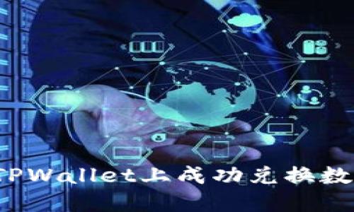 如何在TPWallet上成功兑换数字资产？