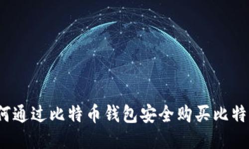 如何通过比特币钱包安全购买比特币？