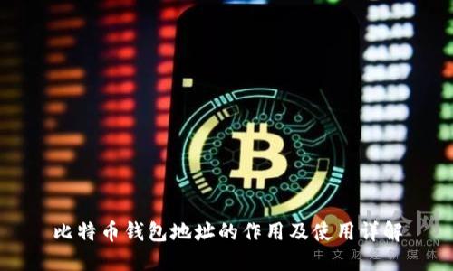 比特币钱包地址的作用及使用详解