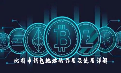 比特币钱包地址的作用及使用详解