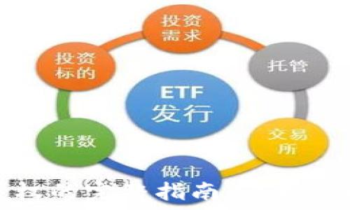   
TP冷钱包交易授权的完整指南：保护您的数字资产安全