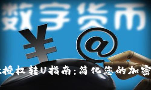 tpwallet授权转U指南：简化您的加密货币交易