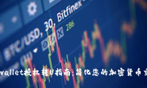 tpwallet授权转U指南：简化您的加密货币交易