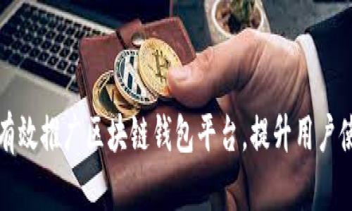 如何有效推广区块链钱包平台，提升用户使用率