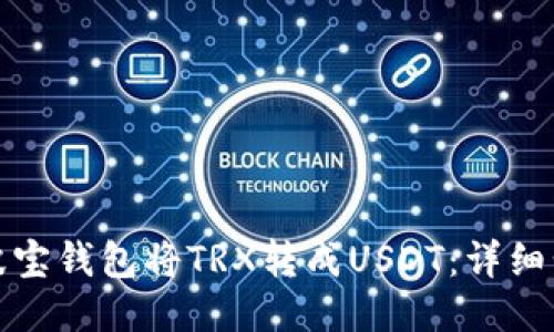 如何通过波宝钱包将TRX转成USDT：详细步骤与技巧