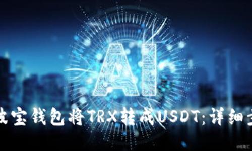 如何通过波宝钱包将TRX转成USDT：详细步骤与技巧
