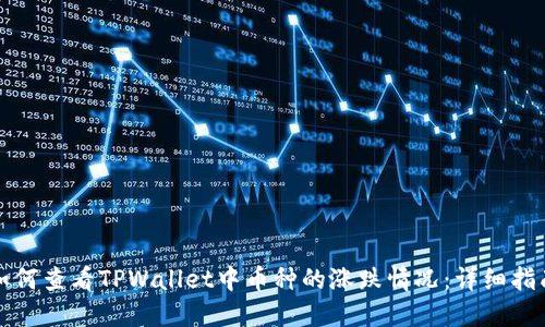 如何查看TPWallet中币种的涨跌情况：详细指南