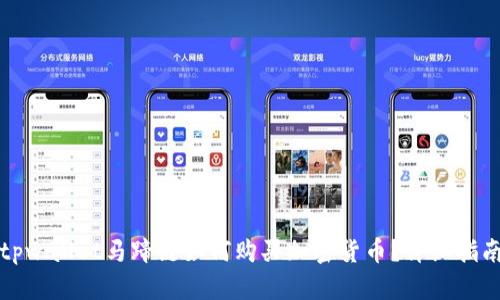 tpwallet马蹄链如何购买加密货币？详细指南