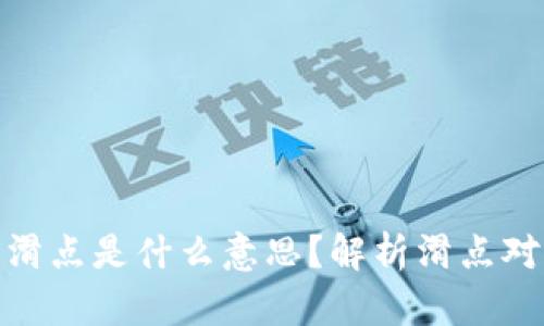 tpwallet的滑点是什么意思？解析滑点对交易的影响