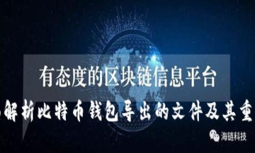 全面解析比特币钱包导出的文件及其重要性
