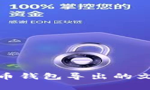 全面解析比特币钱包导出的文件及其重要性