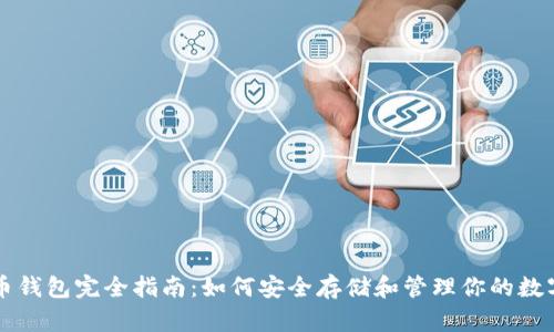 虚拟币钱包完全指南：如何安全存储和管理你的数字资产