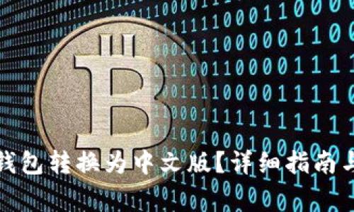 如何将比特币钱包转换为中文版？详细指南与常见问题解答