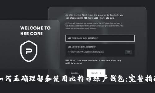 如何正确理解和使用比特币账户钱包：完整指南